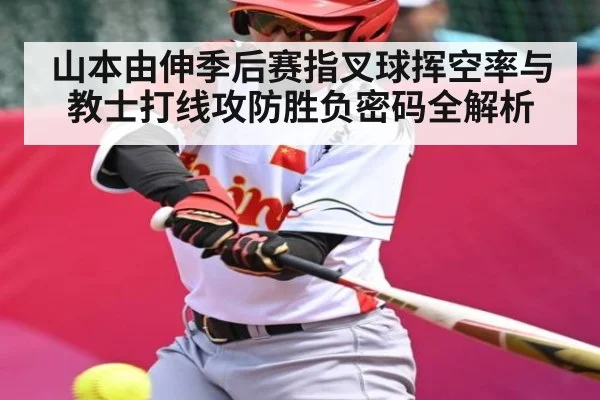 山本由伸季后赛指叉球挥空率与教士打线攻防胜负密码全解析
